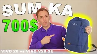 Vivo V20 =vs= Vivo V20 se qaysi birini xarid qilish kerak?