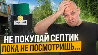 ЭТИ ошибки ДОРОГО обойдутся! Правила при выборе СЕПТИКА в 2024. Как выбрать септик для дома? #4