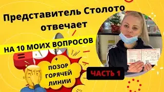 Представитель Столото отвечает на мои 10 вопросов. 1 часть.