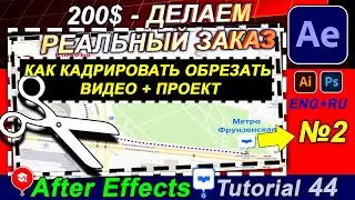 Как ✂️ Кадрировать CROP ОБРЕЗАТЬ Видео + КОМПОЗИЦИЮ по краям After Effects 🔥 Делаю ЗАКАЗ - 200$ № 2