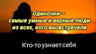 Одиночки - самые умные и верные люди