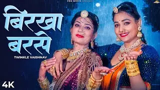 बिरखा बरसे | Twinkle Vaishnav | Rajasthani Song | Birkha Barase | New Marwadi Songs | PRG