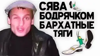 БАРХАТНЫЕ ТЯГИ & СЯВА Бодрячком MASHUP