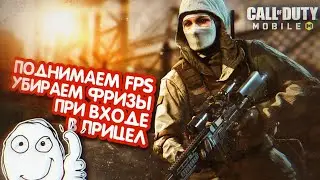 КАК ПОВЫСИТЬ FPS В КОРОЛЕВСКОЙ БИТВЕ CALL OF DUTY MOBILE! УБИРАЕМ МИКРОФРИЗ ПРИ ВХОДЕ В ПРИЦЕЛ