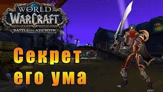 Рог - Секрет его ума - World of Warcraft: Battle for Azeroth #165