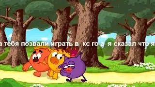 Муд приколы  Смешарики часть 1.