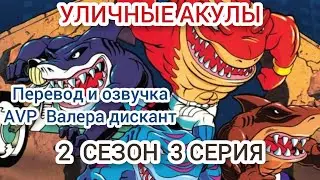 AVP:МУЛЬТСЕРИАЛ:УЛИЧНЫЕ АКУЛЫ-2 СЕЗОН 3 СЕРИЯ (мой перевод и озвучка)