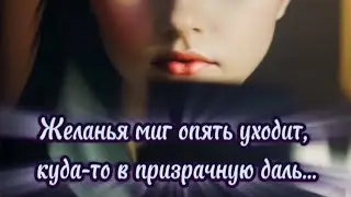 Желанья миг опять уходит, куда-то в призрачную даль... Премьера стихотворения.