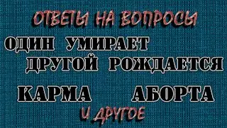 АБОРТ// НЕЖЕЛАННЫЕ ДЕТИ - СУДЬБА // РЕИНКАРНАЦИЯ В СВОЕМ ЖЕ РОДУ