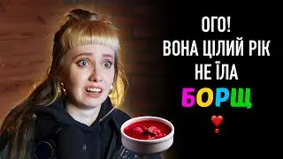 Інтерв'ю з людиною, яка цілий рік НЕ ЇЛА БОРЩ! | Стендап українською