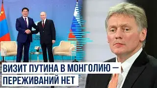 Дмитрий Песков об официальном визите Владимира Путина в страну-член МУС Монголию