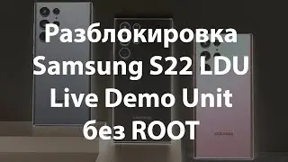 Разблокировка Samsung Galaxy S22 S22+ S22 Ultra Live Demo Unit LDU