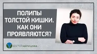 Полипы толстой кишки.  Как они проявляются?