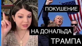 Покушение на Дональда Трампа. Таро Юлия Петрова