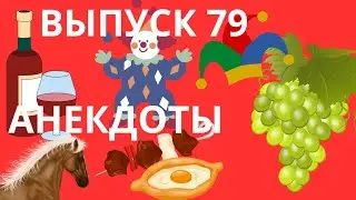 Слушать очень смешные анекдоты.Выпуск 79.