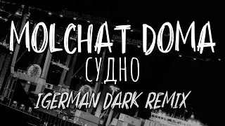 Molchat Doma - Sudno (iGerman Dark Remix)