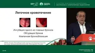 Роль жесткой бронхоскопии в торакальной хирургии: актуальность вопроса