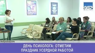 День психолога: отметим праздник усердной работой  четверг | 22 ноября’18