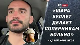 Андрей Корешков: У Шары Буллета не будет проблем с борцами | Разбор боя | Может стать чемпионом UFC