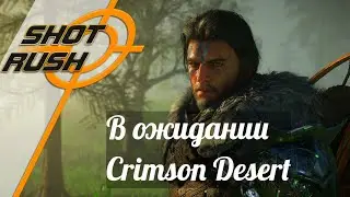 В ожидании Crimson Desert от разработчиков BDO от 13.08.24