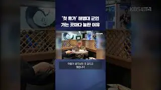 '첫 휴가' 해병대 군인...가는 곳마다 놀란 이유 