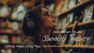 รวมเพลงใหม่ โคตรเพราะ - Homma Art Studio [Official Music Long Play]