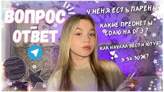 вопрос-ответ от подписчиков: есть парень? | какие предметы сдаю на ОГЭ? | блогерство | факты обо мне