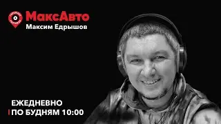 МаксАвто // 28.06.2023