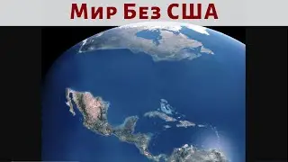 Зачем Миру США?