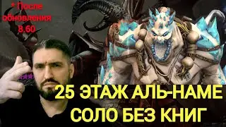 БЛИЗАР БЕЗ КНИГ С ГРОЗОЙ(обнова 8.60) - ФАРМ 25 ЭТАЖА АЛЬ-НАМЕ ЗА 2-30 мин.! RAID SHADOW LEGENDS!