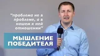 Мышление победителя | Проповедь