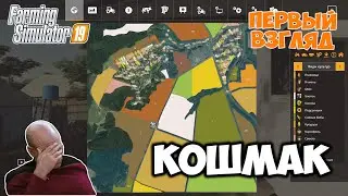 Карта "КОШМАК" - новый шедевр или на те же грабли? // Farming Simulator 19