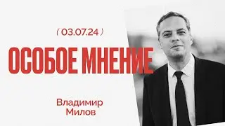 Семья Невзоровых - экстремисты? | Особое мнение / Владимир Милов // 03.07.24