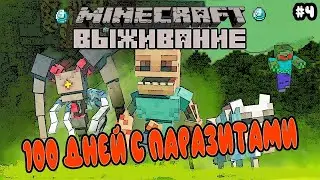 MINECRAFT 100 ДНЕЙ ХАРДКОРНОГО ВЫЖИВАНИЯ С ПАРАЗИТАМИ / Minecraft Scape and Run Parasites #4