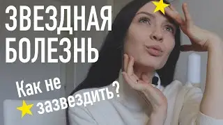 Звездная болезнь в творчестве / Как лечить?