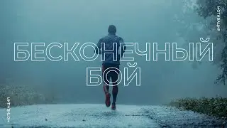 Каждый из нас ведёт бесконечную битву | Круг Чести | Георгий Стадник