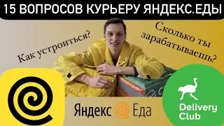 15 ВОПРОСОВ КУРЬЕРУ ЕДЫ