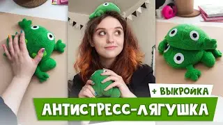 Лягушка-антистресс из TikTok своими руками | Мягкая игрушка | + выкройка