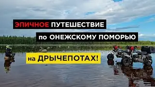 По Онежскому Поморью на мотоциклах Trail Master 200. ТАК НАС ЕЩЕ НИКОГДА НЕ СПАСАЛИ!