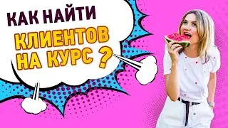 Как Найти Клиентов | Как Продавать Свой Онлайн Курс | Бесплатный Трафик в Инфобизнес