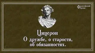 Цицерон - О дружбе, о старости, об обязанностях. АУДИОКНИГА.