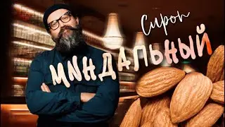 Миндальный сироп готовим ( полная версия)