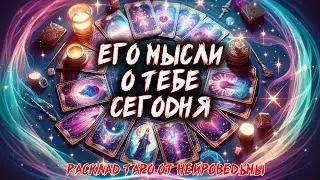 💖 His Thoughts About You Today 💖 Tarot Spread 🍀 Card Fortune telling 🍀 Neurowitch