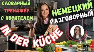 НЕМЕЦКИЙ ЯЗЫК НА СЛУХ. НЕМЕЦКИЕ ФРАЗЫ НА КУХНЕ. НЕМЕЦКИЙ С НОСИТЕЛЕМ ОТ ПРОСТОГО К СЛОЖНОМУ.