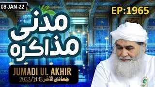 Madani Muzakra Episode 1965 ┇ Maulana Ilyas Qadri ┇ 8th Jan 2022 ┇ 5th Jumadi Ul Akhir 1443 Hijri