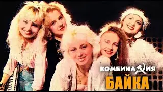 Комбинация - Байка (1990)