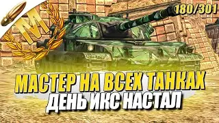 Я РАК или КТО? — МАСТЕР на ВСЕХ ТАНКАХ в Игре — 180/301 ● Tanks Blitz / Блиц