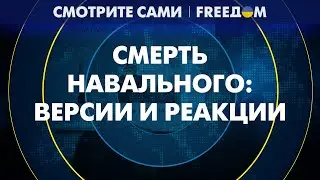 ТЕЛО исчезло, а скорой НЕ БЫЛО? Почему ПУТИН убил НАВАЛЬНОГО? | Смотрите сами