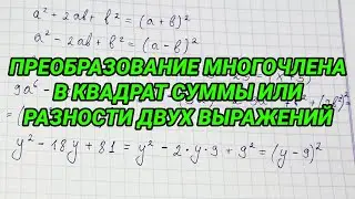 Преобразование многочлена в квадрат суммы или разности двух выражений - алгебра 7 класс