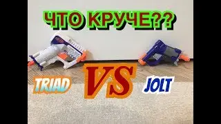 СРАВНЕНИЕ БЛАСТЕРОВ NERF. Nerf jolt & triad/ Нерф джолт и триад